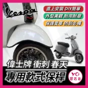 YO買百貨 偉士牌 衝刺 春天 軟式保桿 前土除保險 前保桿 Vespa 前車身軟保桿 偉士牌保桿