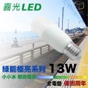 「歡迎批發議價」凱得米｜SYL「保固兩年」喜光 小小冰 極亮 燈泡 13w LED 球泡燈 ｜喜萬年