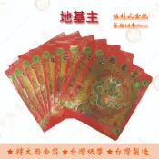 地基主金紅包袋金紙 / 每包10本入 / 大面金箔 / 信封式金紙 / 環保金紙 祈福 拜拜 拜地基主