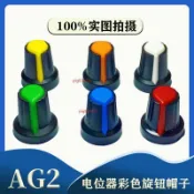 【臺灣出貨】AG2 開關帽 WH148 塑料 旋鈕 梅花柄 15X17mm 柄6MM 電位器功放