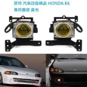 萊特 汽車改裝精品 HONDA K6 CIVIC 專用霧燈