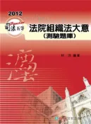 【灰熊iREAD】法院組織法大意（測驗題庫）-2012司法五等考試用書〈保成〉 林沛