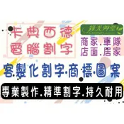 .ღ【綠光艸堂】【台灣製作出貨】卡典西德/電腦割字/噴漆字模/刻字/造型割字/車身貼紙/玻璃貼/LOGO貼/廣告招牌刻字