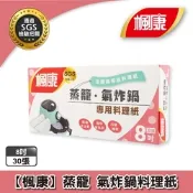 楓康 蒸籠．氣炸鍋專用料理紙(8吋)