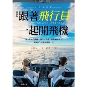 【momoBOOK】跟著飛行員一起開飛機 全彩修訂版(電子書)