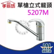 (店+)手易坊 5207M 單槍立式龍頭 水龍頭 單把手 壁式 廚房 面盆 臉盆 陽臺 原廠公司貨 含稅