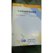 骨科疾病物理治療學 劉逸生 三元及第