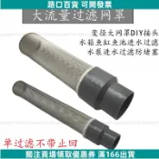 【高流量過濾】不鏽鋼網 大流量過濾網 水管末端過濾 魚缸過濾 可拆卸濾筒 特長網 32 不鏽鋼濾網 過濾器 水管過濾 魚