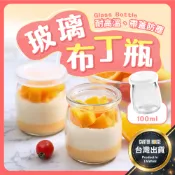 【今天買明天到 贈蓋】100ml 玻璃布丁瓶 奶酪瓶 透明布丁瓶 玻璃瓶 布丁杯 玻璃杯 保羅瓶 慕斯杯 乳酪杯 玻璃罐