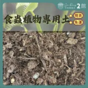 【欣榮二館免運快速出貨】食蟲植物專用土 無肥 捕蠅草 食蟲植物 捕蟲堇 毛氈苔 無肥泥炭土