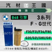 【LM汽材王國】機油芯 BMW B48 F30 F31 F34 G20 G21 G80 G81 318 320 330
