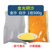 金光明砂 500G 【白沙、金沙】 金光明沙 香爐灰 香灰 香爐專用沙 祭祀 上香 香爐用 插香 佛教用品