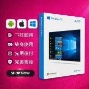《下單秒發》完整售後Win10 Win11 Win7 Office 2021 2019 2016 365序號 金鑰 盒裝