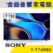SONY 索尼 Y-77XR80 77吋 4K HDR OLED 馬來西亞製 液晶 顯示器 電視 2024 | 金曲音響