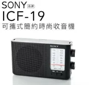 『SONY』『PHILIPS』收音機 (ICF-19 P36 )可攜帶式 電池 AM/FM高質量收音機