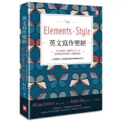 英文寫作聖經《The Elements of Style》：史上最長銷、美國學生人手一本、常春藤英語學習經典_【語】【優質新書】