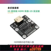曜品匯 【台灣公司 可打統編】HiF音頻 HDMI OVER IIS 接收板 HDMI 轉換 I2S 發送板 解碼器DAC