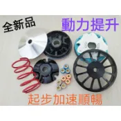 New CUXI100 Cuxi-100 RSzero RSZ100 RS100 全套傳動組 普利盤 離合器 碗公