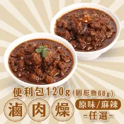 【生活市集】【新興四六一】原味/麻辣滷肉燥調理包(120G/包)