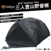 【逐露天下】Gallant 三人登山野營帳 GT3™ Premium Tent