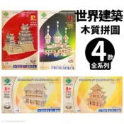 旻泉精品批發網 DIY木質拼圖 世界建築 A6/一組入(促299) 四聯木製拼圖 3D立體拼圖 3D拼圖 姬路城 岳陽樓 木製模型【APP滿額下單10%點數(單一帳號最高1000點)】9/30止