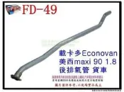 載卡多 Econovan 1.8 90 後排氣管 貨車 福特 ford FD-49 消音器 另有現場代客施工 歡迎詢問