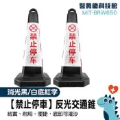 三角錐 路錐 停車樁 交通雪糕筒 路障柱 請勿停車 MIT-BRW650 