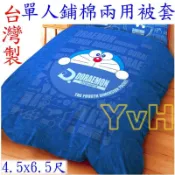 ==YvH==正版卡通 哆啦A夢 小叮噹 百寶袋 藍色 4.5x6.5尺單人鋪棉兩用被套 台灣製
