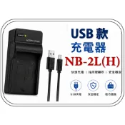 [愛社影I.S.E] Canon NB-2L(H) USB充電器2L 2LH S30 S45 G7 G9 S50 S60