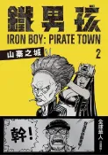 Readmoo 讀墨 鐵男孩：山寨之城2（讀墨電子書）