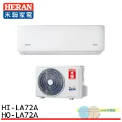 HERAN 禾聯 10-12坪 一級變頻單冷分離式空調 冷氣 HI-LA72A / HO-LA72A