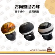 e系列汽車用品【好力馬 方向盤輔助器】內附軸承 方向盤助力球 方向盤轉輪 曼斗 黑色 琥珀 黑白條紋