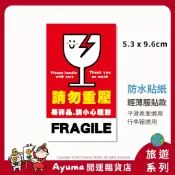 (現貨) 單張防水貼紙Fragile 請勿重壓 易碎品貼紙 行李箱貼紙 小心注意防摔標誌貼紙 筆電貼紙