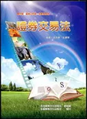 【語宸書店XC817】《證券交易法》ISBN:9868613612│志聖文化│金永勝│七成新