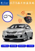 『007汽配城』 TOYOTA ALTIS 08-12 晶片防盜安全系統 高隱密性 有效防止竊賊 嚴密保護愛車