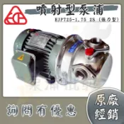 【泵浦批發】🌟詢問優惠🌟和川 噴射 HJP225-1.75 2S 1HP 白鐵抽水機 可抽井水 抽水泵浦 抽水馬達