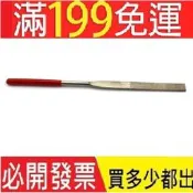金剛砂平銼 科技模型製作 小型平銼刀 金剛砂打磨銼刀 打磨除銹