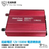 哈家人油shop 超級電匠 改良型正弦波電源轉換器 1500W 台灣製造 12V轉110V 過載保護 DC 轉 AC 直流轉交流 哈家人