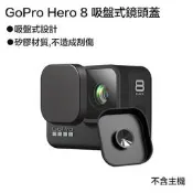 虹華數位 ㊣ 現貨 副廠配件 GoPro Hero 8 運動攝影機 吸盤式 鏡頭蓋 保護蓋 保護套 矽膠蓋 防塵蓋