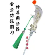 【東天佛俱】合金仿銀關刀 神尊用法器 關聖帝君 關公 關帝爺 神明用 神明法器