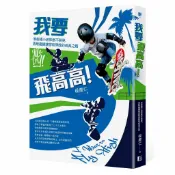 讀書共和國網路書店 我要飛高高！滑板楊小弟摔倒不哭哭.勇敢繼續練習和得獎的成長之