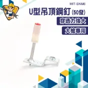 吊頂釘 火藥釘 炮釘 固定器 鋼釘 天篷釘 竹竿槍牙釘 木工吊頂 釘槍 MIT-SNM6 50發 鋼板專用釘 吊頂釘槍