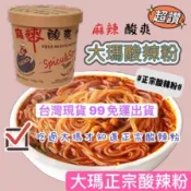 大瑪蔬食 酸辣粉 酸辣麵 辣拌麵 正宗大瑪 酸辣粉 純素 無五辛 馬來西亞原裝進口 輕卡 零膽固醇 133g 台灣現貨