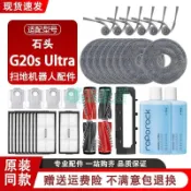 【石頭G20S Ultra專用】掃地機器人配件 主刷 邊刷 拖布 濾網 集塵袋 清潔液 耗材 石頭掃地機 過濾網