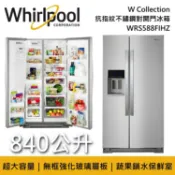 集雅社影音家電旗艦館 【私訊再折】Whirlpool 惠而浦 WRS588FIHZ 840公升 雙門 W Collection 抗指紋不鏽鋼對開門冰箱 台灣公司貨