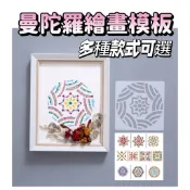 曼陀羅鏤空繪畫模板 鏤空繪畫模版 型染板 鏤空模板 消字板 模尺 填色模板 創意 花邊尺 卡片 DIY