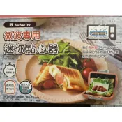 *二手轉賣*日本kokomo微波點心器(微波專用三明治機小點心機鬆餅機
