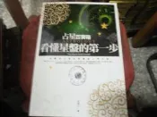 命理書~書泉出版~占星百寶箱~看懂星盤的第一步~有光碟~作者宋瑞珍~1樓小文學8~2021-10-15
