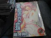 18禁漫畫~新視界C290~愛慾的女狐(全)~外釘有章~作者龍牙翔~1樓Q14~2023-3-15
