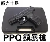 【領航員會館】現貨！德國Walther真槍廠授權PPQ防身鎮暴槍 附槍盒UMAREX原廠授權警用訓練槍CO2鎮暴手槍M2